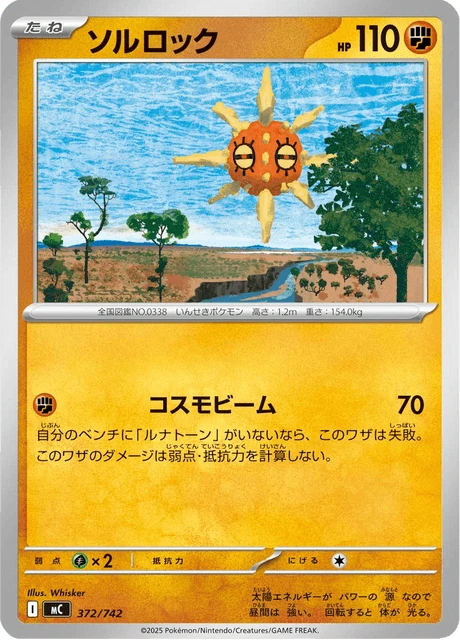 ソルロック 372/742