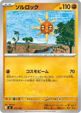 ソルロック