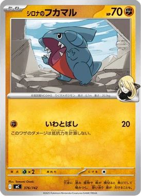 シロナのフカマル