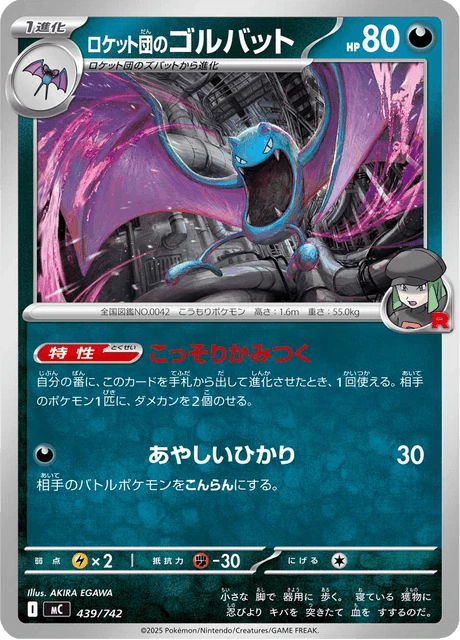 ロケット団のゴルバット 439/742