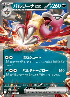 バルジーナex