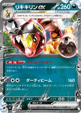 リキキリンex