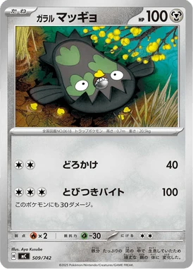 ガラル マッギョ