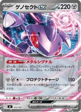 ゲノセクトex