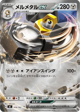 メルメタルex