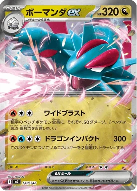 ボーマンダex