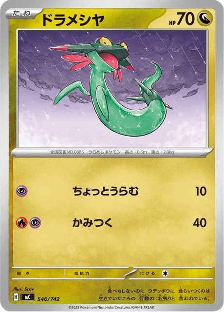 ドラメシヤ 546/742