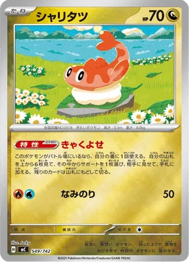 シャリタツ