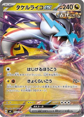 タケルライコex