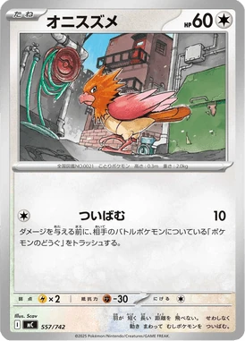 オニスズメ