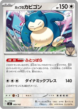 ホップのカビゴン