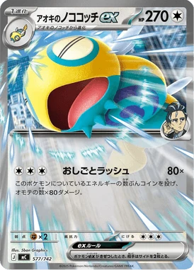 アオキのノココッチex