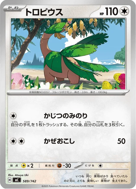 トロピウス 589/742