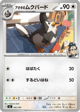 アオキのムクバード