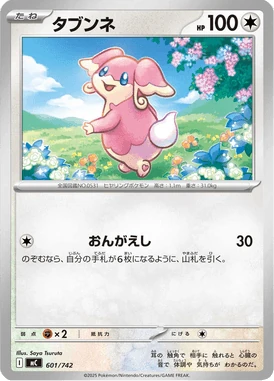 タブンネ