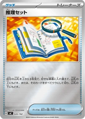 推理セット