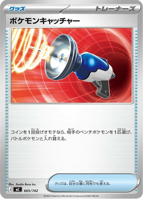 ポケモンキャッチャー 665/742