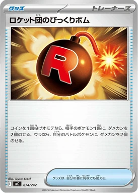 ロケット団のびっくりボム