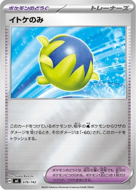 イトケのみ