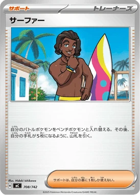 サーファー