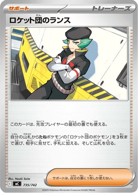 ロケット団のランス 735/742