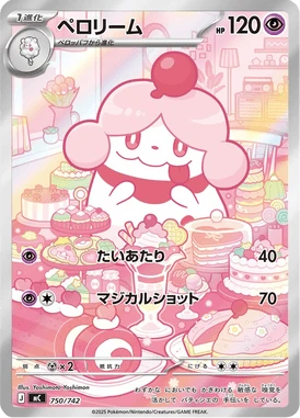 ペロリーム