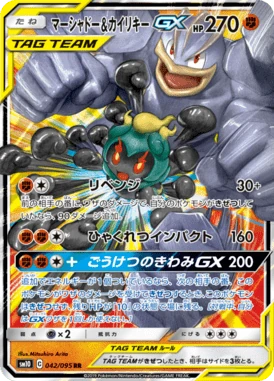 マーシャドー&カイリキーGX