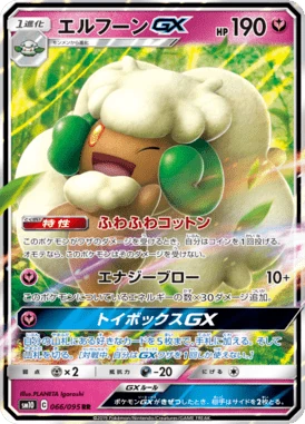 エルフーンGX