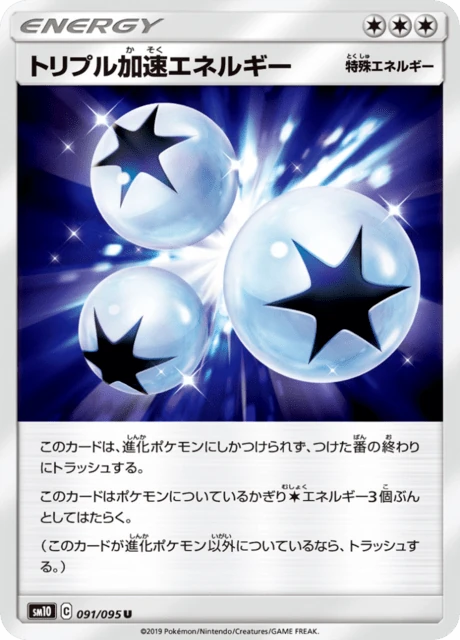 トリプル加速エネルギー 091/95