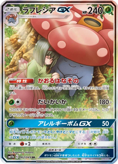 ラフレシアGX 062/49