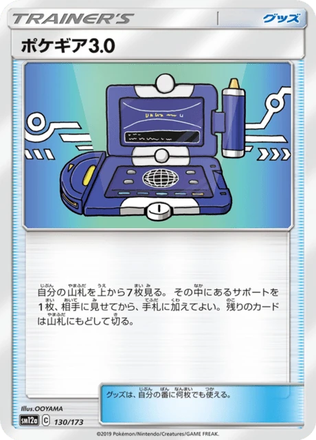 ポケギア3.0 130/173