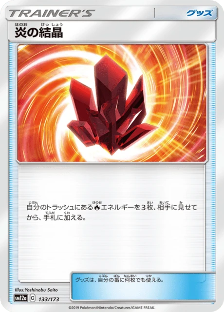 炎の結晶 133/173