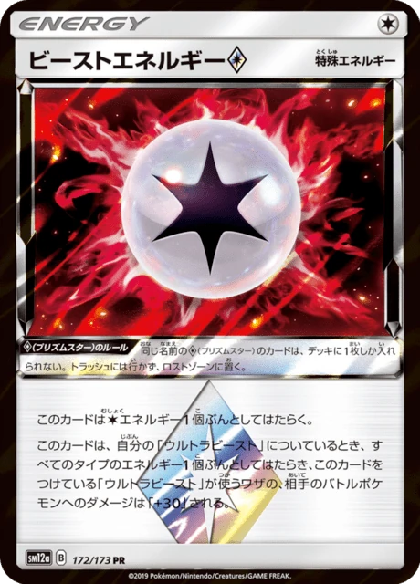 ビーストエネルギー 172/173