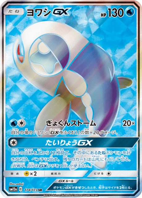 ヨワシGX 174/173