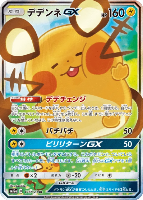 デデンネGX 175/173