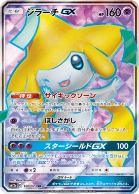 ジラーチGX