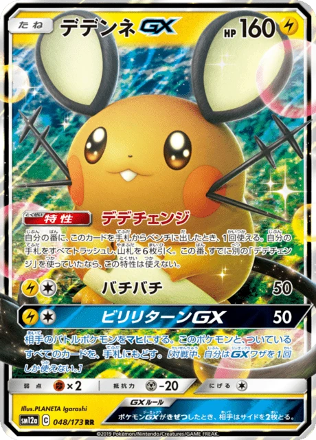 デデンネGX 048/173