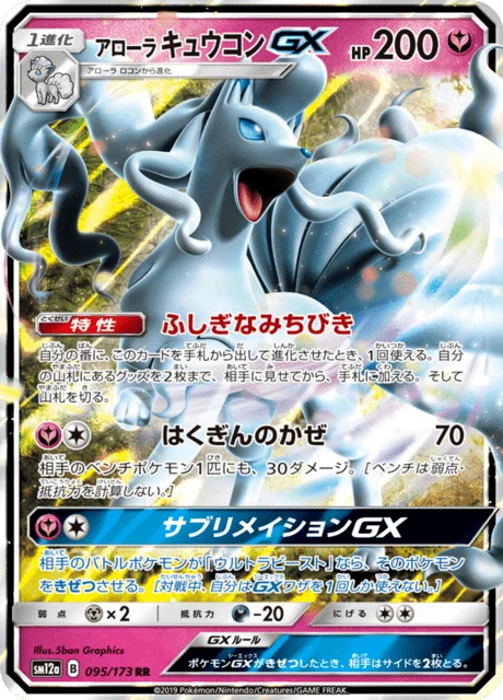アローラキュウコンGX 095/173