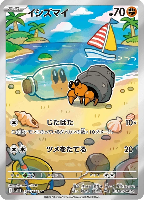 イシズマイ