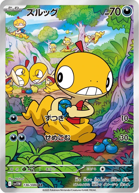 ズルッグ