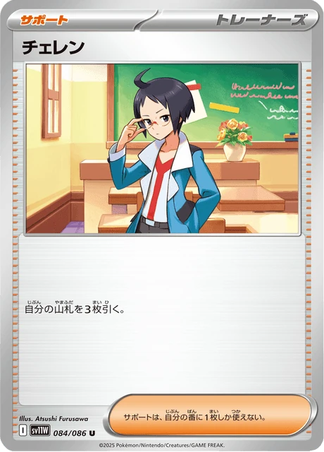 チェレン