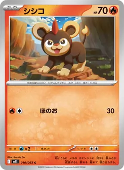 シシコ