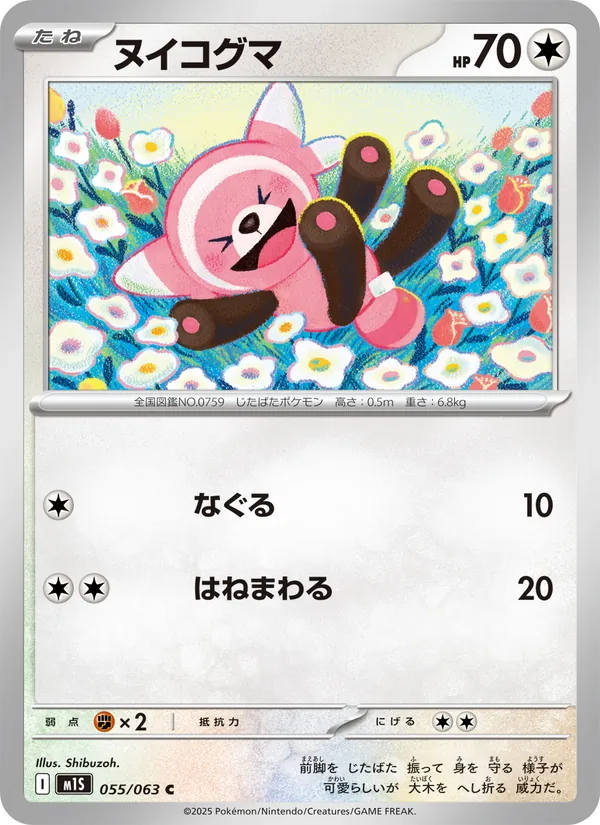 ヌイコグマ 055/63