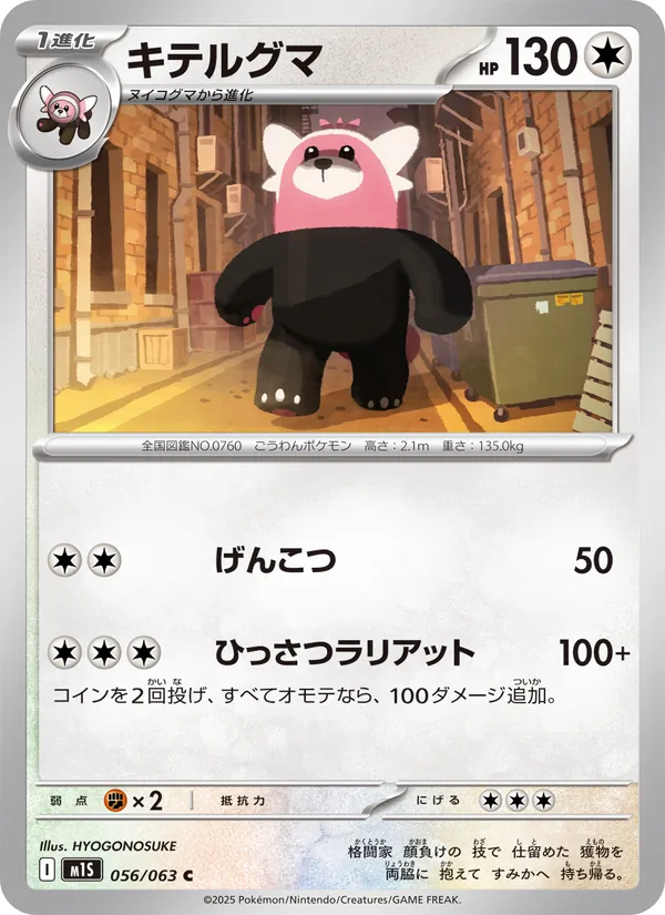 キテルグマ 056/63