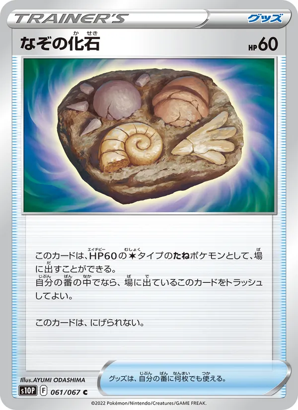 なぞの化石 061/67