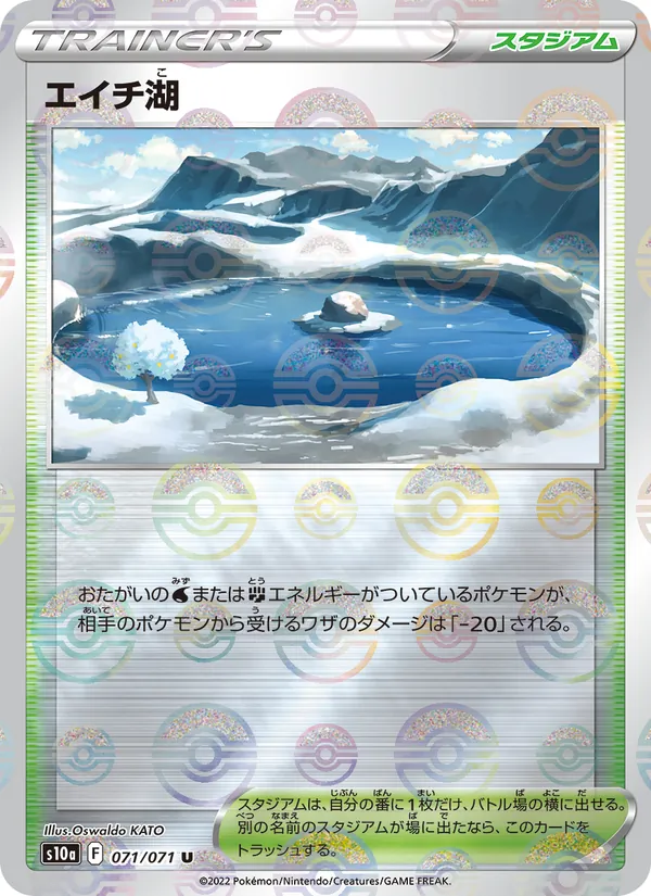 エイチ湖 071/71