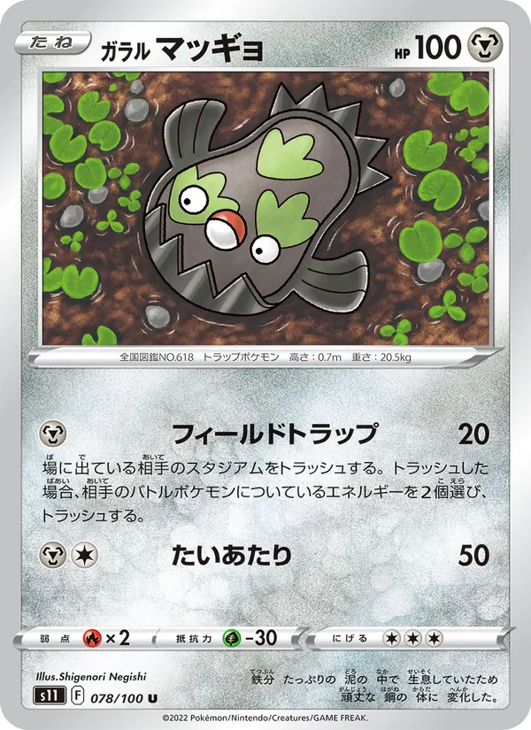 ガラル マッギョ 078/100