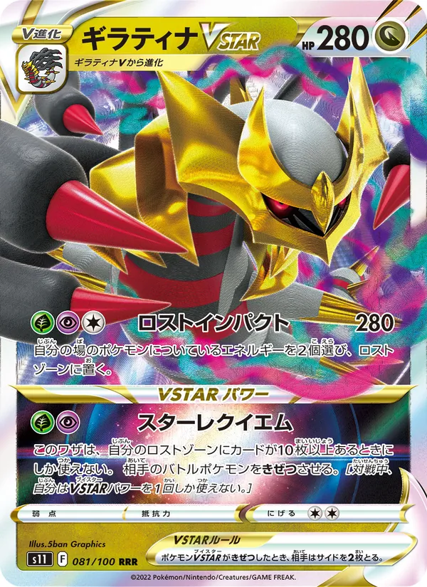 ギラティナVSTAR 081/100