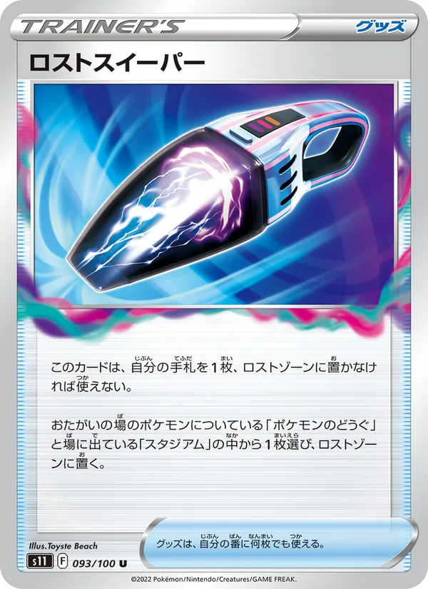 ロストスイーパー 093/100
