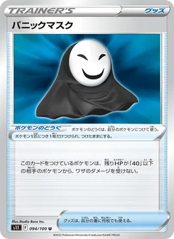 パニックマスク